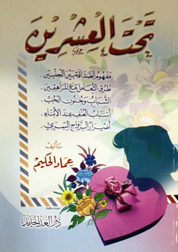 تحت العشرين ( مفهوم الصداقة-طرق التعامل- الشباب- اسباب العنف00)