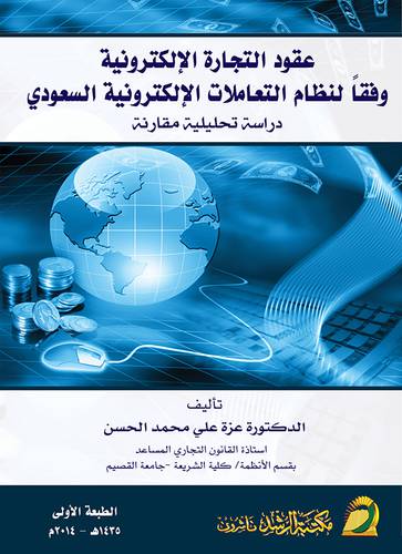 عقود التجارة الألكترونية وفقا لنظام التعاملات الالكترونية السعودى دارسة تحليلية مقارنة
