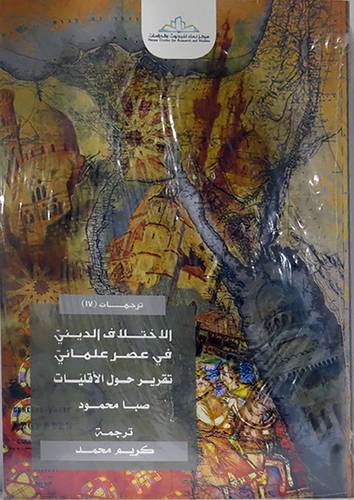 الاختلاف الدينى في عصر علمانى - تقرير حول الاقليات (غلاف) شاموا