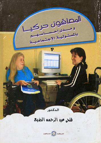 المعاقون حركيا ومدى احساسهم بالمسئولية الاجتماعية (كرتونى)