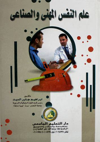 علم النفس المهنى والصناعى (كرتونى)