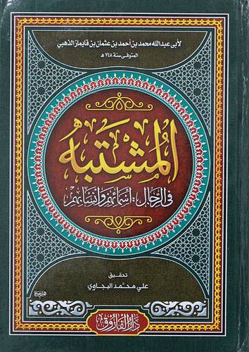 المشتبه فى الرجال - اسمائهم وانسابهم (كرتوني) شاموا