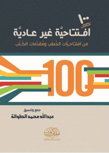 100 افتتاحية غير عادية من افتتاحيات الخطب ومقدمات الكتب ( غلاف ) شاموا