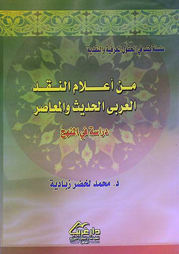 من اعلام النقد العربي الحديث والمعاصر دراسة في المنهج