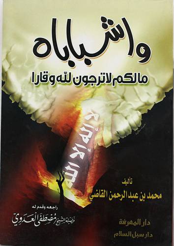 واشباباه ( مالكم لا ترجون لله وقارا )