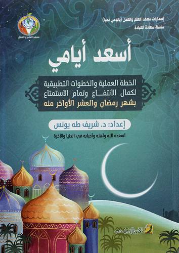 اسعد ايامي ( غلاف ) ابيض