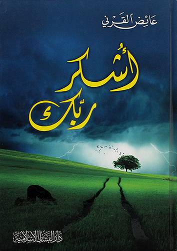 اشكر ربك