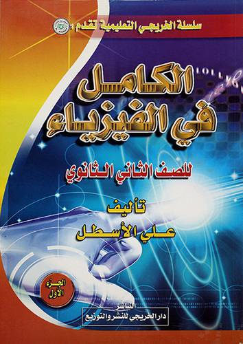 الكامل في الفيزياء ثاني ثانوي فصل اول