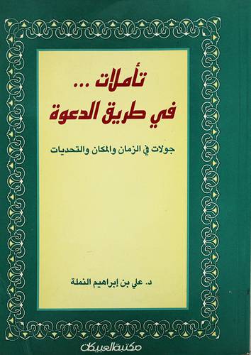 تأملات في طريق الدعوة ــ جولات في الزمان والمكان والتحديات (غلاف) ابيض