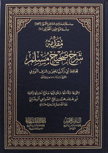مقدمة شرح صحيح مسلم للحافظ النووي (مجلد) شاموا
