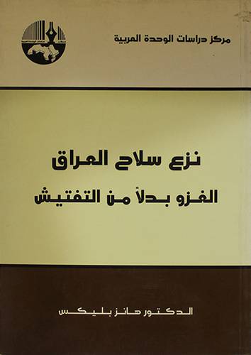 نزع سلاح العراق : الغزو بدلا من التفتيش