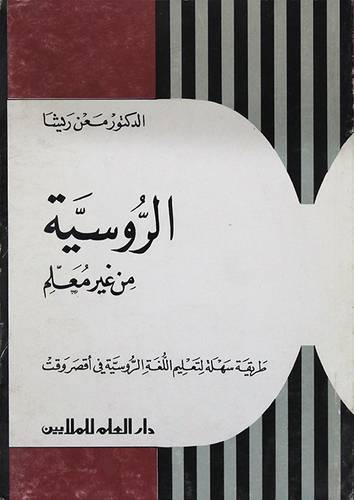 الروسية من غير معلم