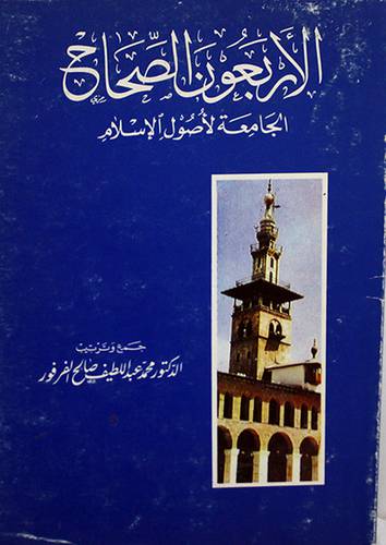 الاربعون الصحاح