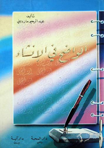 الواضح في الانشاء