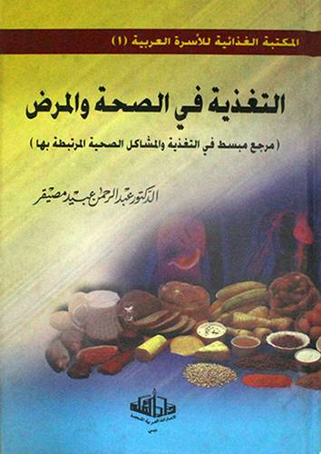 التغذية في الصحة والمرض