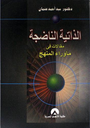 الذاتية الناضجة 000 مقالات في ما وراء المنهج