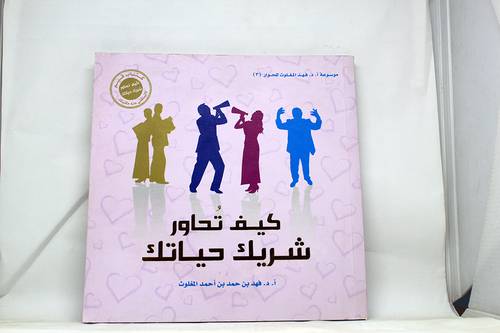 كيف تحاور شريك حياتك (غلاف)