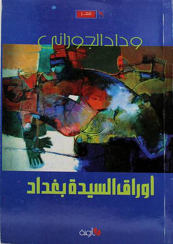 اوراق السيد بغداد -- شعر (غلاف) اصفر 14×20