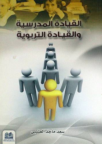 القيادة المدرسية والقيادة التربوية (غلاف )