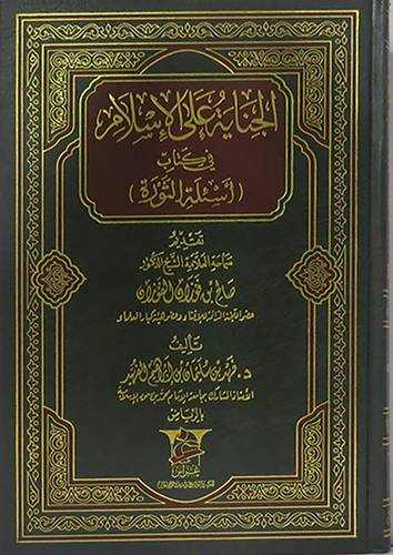 الجناية على الاسلام في كتاب اسئلة الثورة (مجلد) شاموا