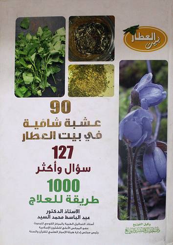 90عشبة شافية في بيت العطار (127سؤال واكثر -1000طريقة للعلاج) كرتونى