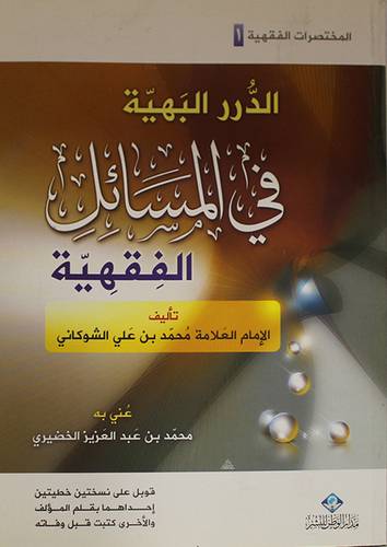 الدرر البهية في المسائل الفقهية (غلاف) ابيض