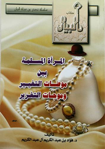 المرأة المسلمة بين موضات التغيير وموجات التغرير