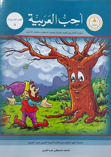 احب العربية (كتاب التدريبات 8)