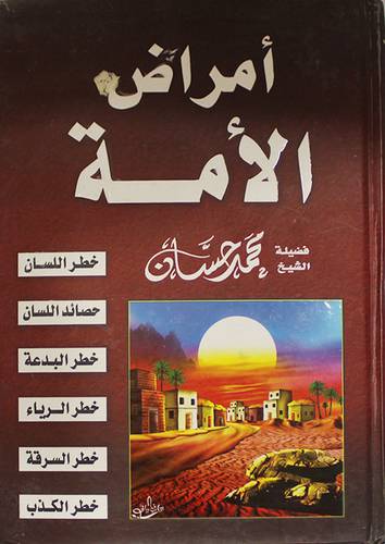 امراض الامة (كرتونى)