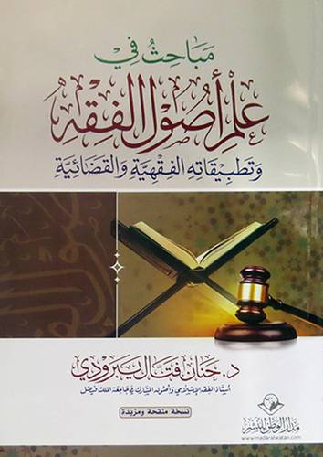 مباحث في علم اصول الفقه وتطبيقاته الفقهية والقضائية (غلاف ) ابيض