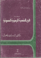 مبحث في قضية الرمزية الصوتية (غلاف)