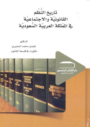 تاريخ النظم القانونية والاجتماعية في المملكة العربية السعودية (كرتوني) ابيض