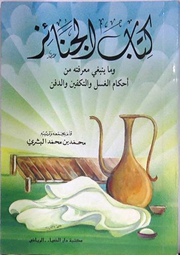 الجنائز وماينبغى معرفته