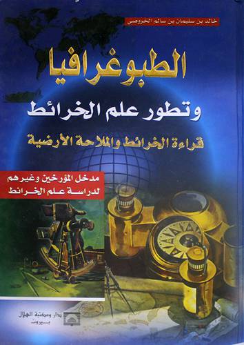 الطبوغرافيا وتطور علم الخرائط ( كرتونى)