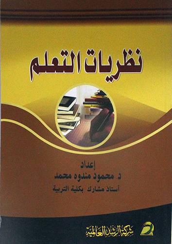 نظريات التعلم (غلاف)