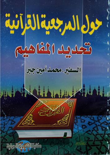 حول المرجعية القرانية تحديد المفاهيم (غلاف)