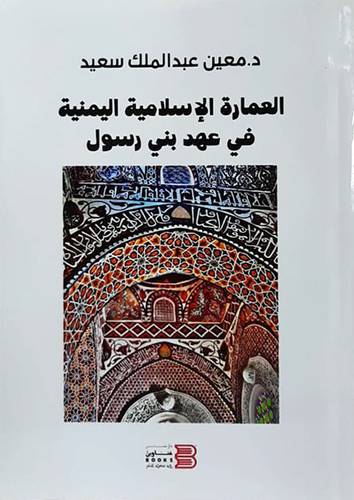 العمارة الاسلامية اليمنية في عهد بني رسول (غلاف ) شاموا