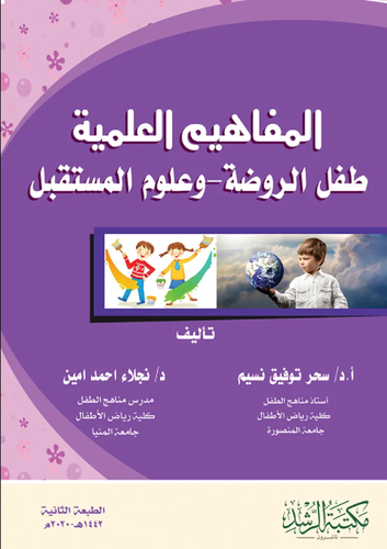 المفاهيم العلمية  ــ طفل الروضة  ــ وعلوم المستقبل     (غلاف) ابيض
