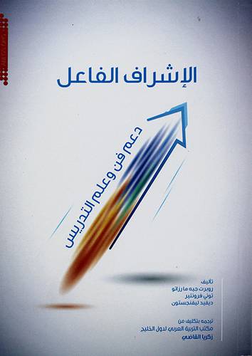 الاشراف الفاعل ــ دعم فن وعلم التدريس