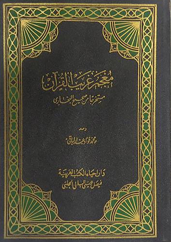 معجم غريب القران ( مجلد) نباتى