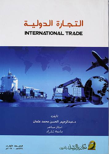التجارة الدولية (غلاف)