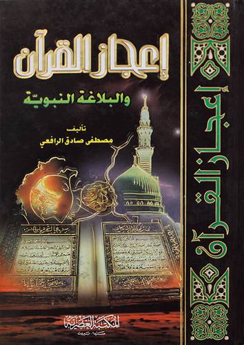 اعجاز القران والبلاغة النبوية (كرتونى)