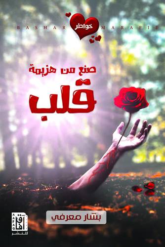 صنع من هزيمة قلب (غلاف ) نباتى
