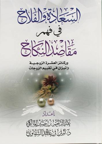 السعادة والفلاح فى فهم مقاصد النكاح وركائز العشرة الزوجية والميزان فى تقييم الزوجات (كرتونى) شاموا -مسعر8 ريال