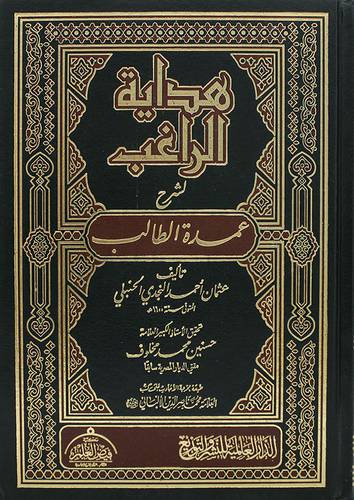 هداية الراغب لشرح عمدة الطالب ( مجلد ) شاموا لونان