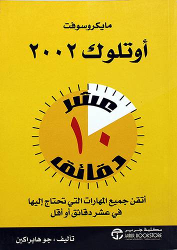 مايكروسوفت اوتلوك 2002 في عشرة دقائق