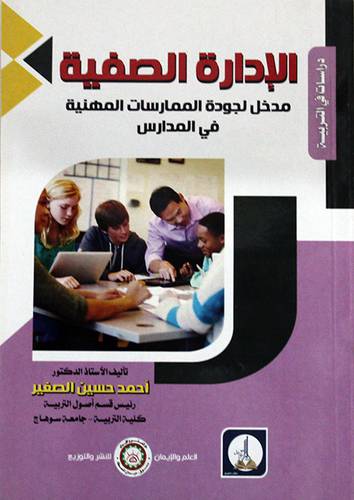 الادارة الصفية (مدخل لجودة الممارسات المهنية فى المدارس ) غلاف - ابيض