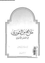 ملامح من الشورى