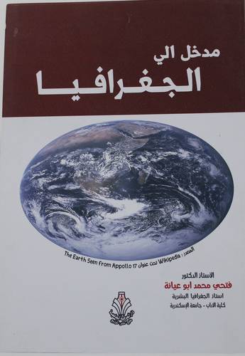 مدخل الى الجغرافيا (غلاف) ابيض
