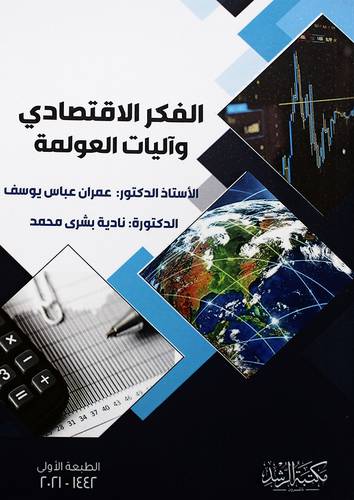الفكر الاقتصادي واليات العولمة ( غلاف ) ابيض